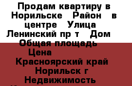 Продам квартиру в Норильске › Район ­ в центре › Улица ­ Ленинский пр-т › Дом ­ 24 › Общая площадь ­ 45 › Цена ­ 1 150 000 - Красноярский край, Норильск г. Недвижимость » Квартиры продажа   . Красноярский край,Норильск г.